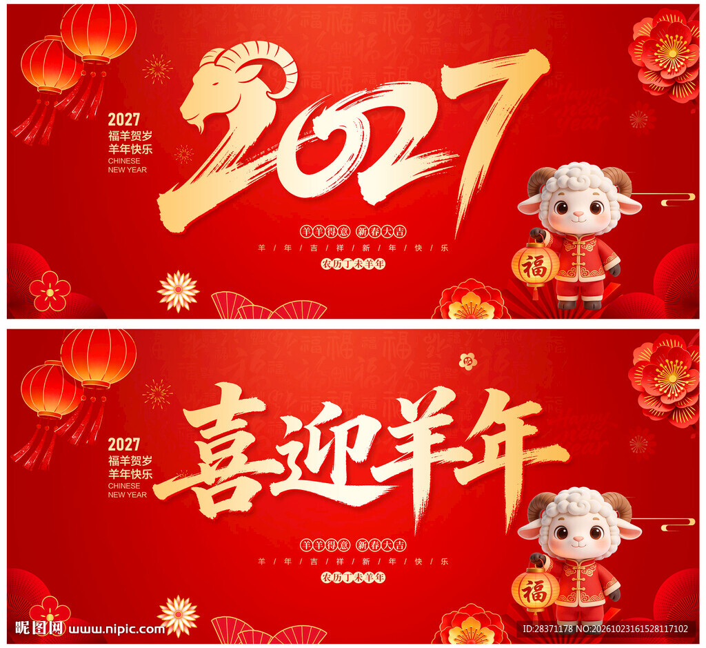 2027羊年