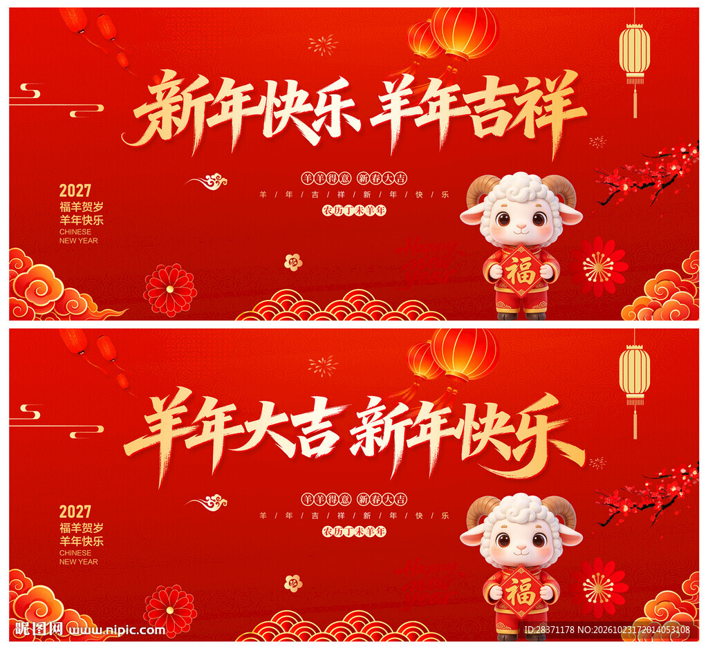 新年快乐羊年吉祥