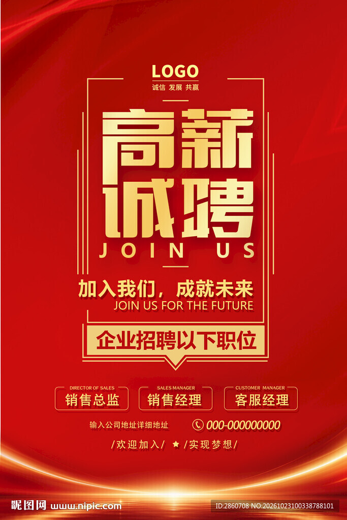 红金高薪诚聘宣传海报