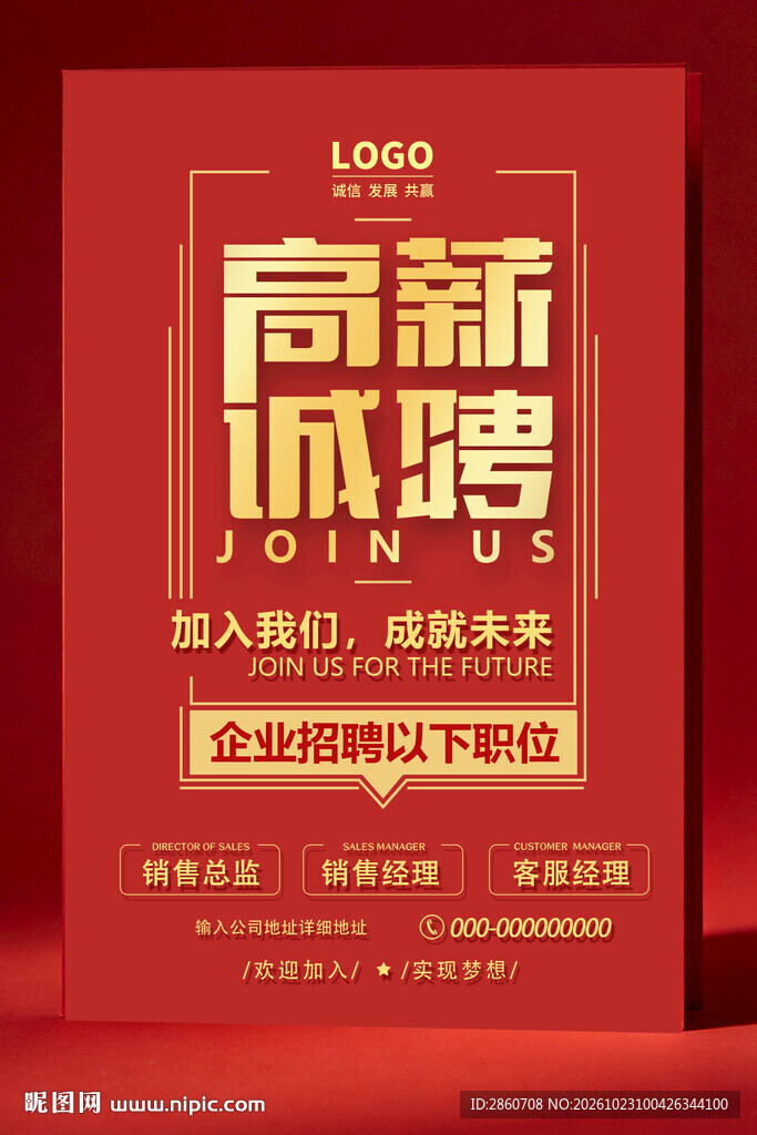 红金高薪诚聘海报