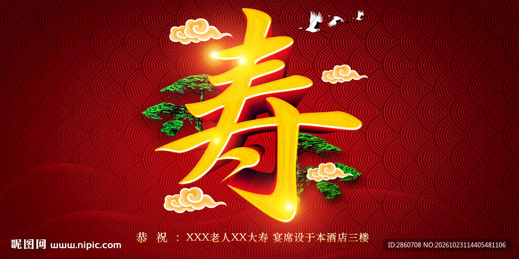 喜庆金色寿字艺术字体