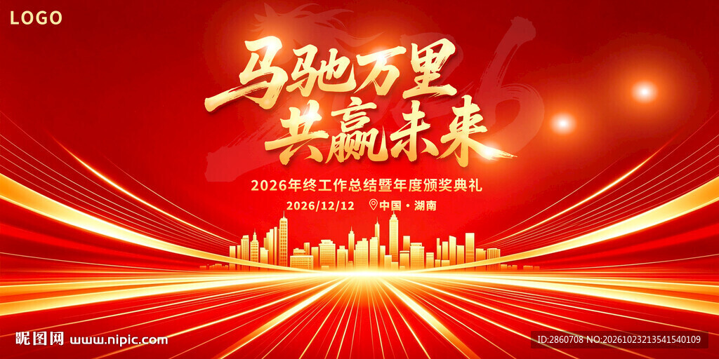 企业年会商务会议