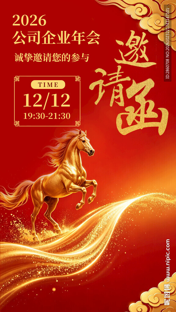 2026企业年会邀请函