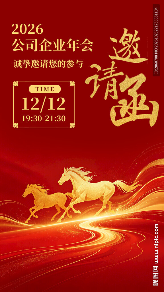2026企业年会邀请函