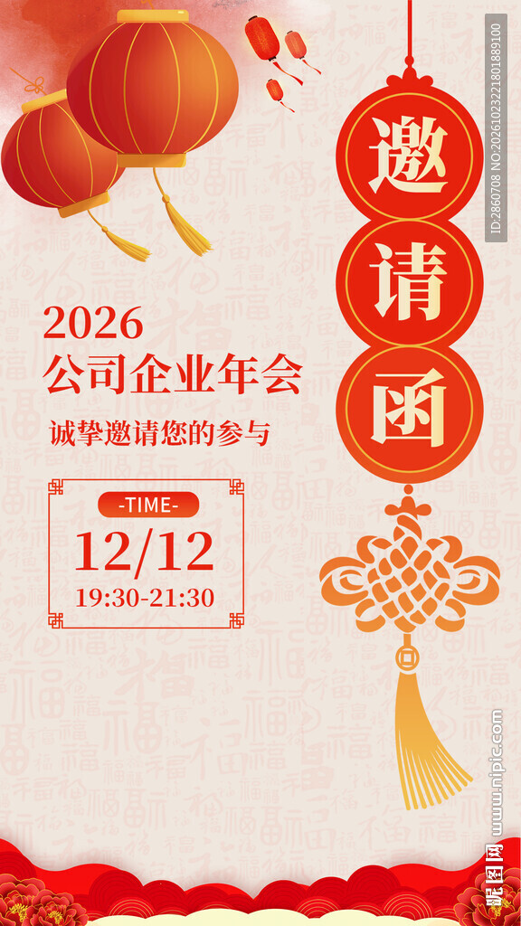 2026企业年会邀请函