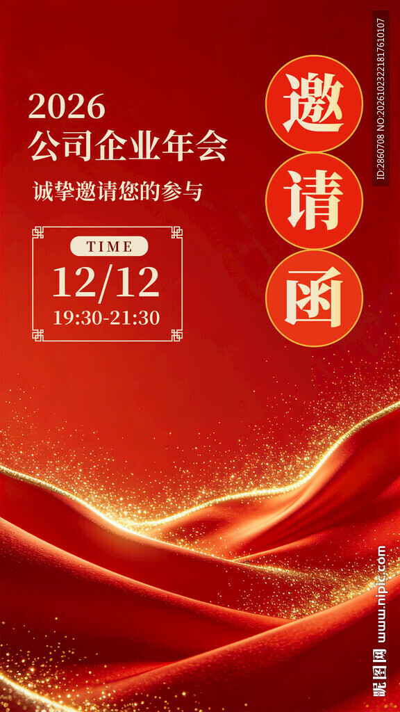 2026企业年会邀请函