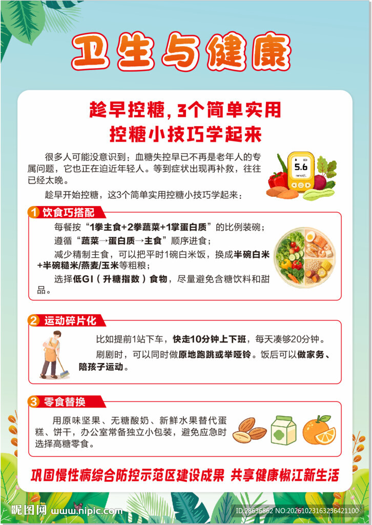 健康教育宣传海报