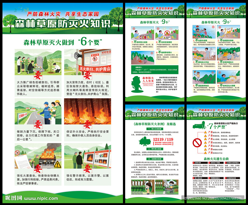 预防森林火灾宣传海报