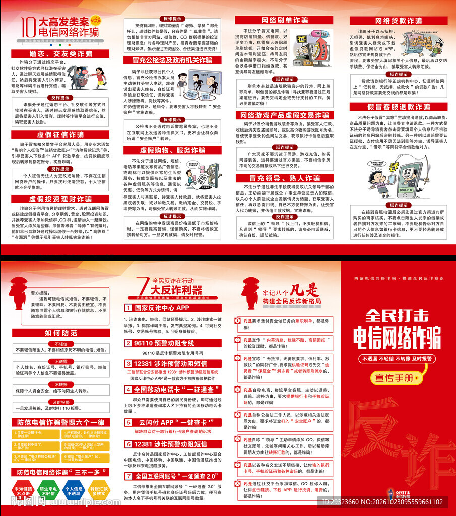 电信网络诈骗宣传折页
