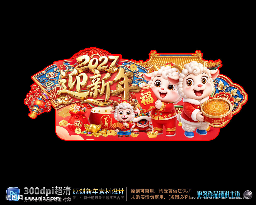 2027羊年迎新年装饰