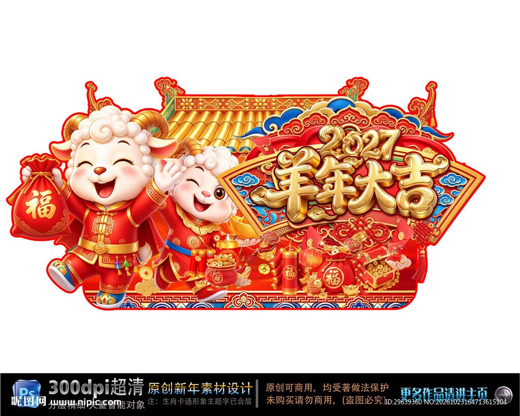 2027羊年大吉新春素材