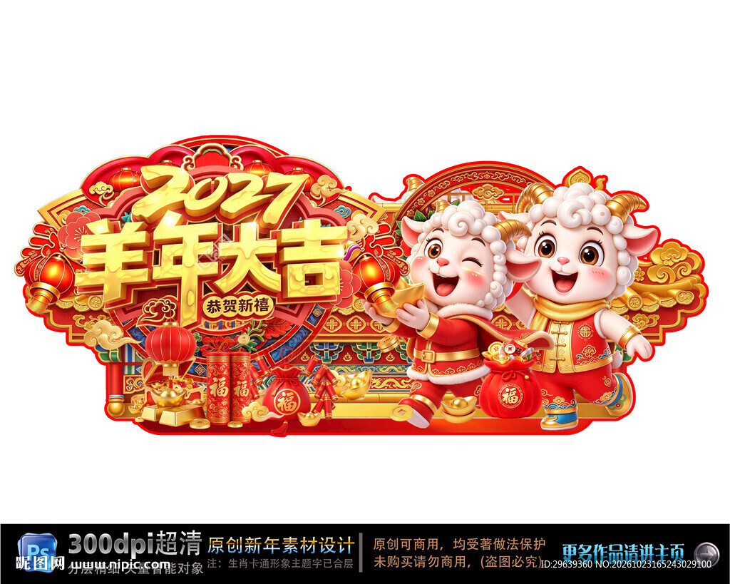 2027羊年大吉喜庆装饰