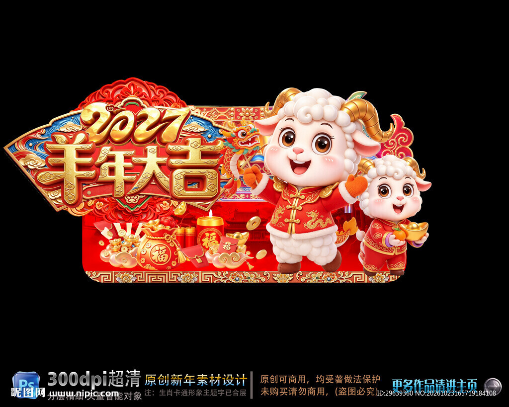 2027羊年大吉