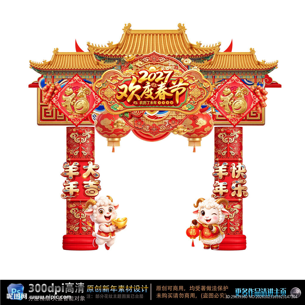 春节羊年喜庆拱门