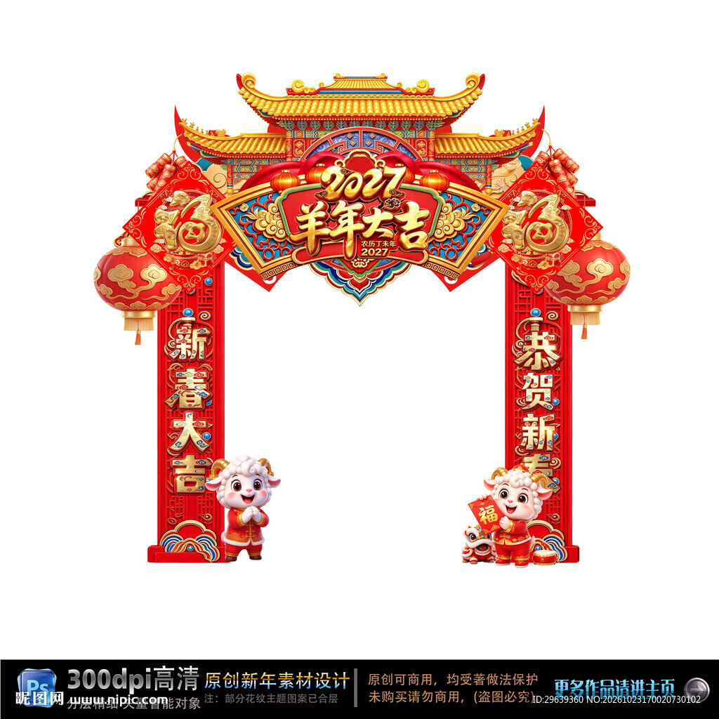 2027羊年新春拱门