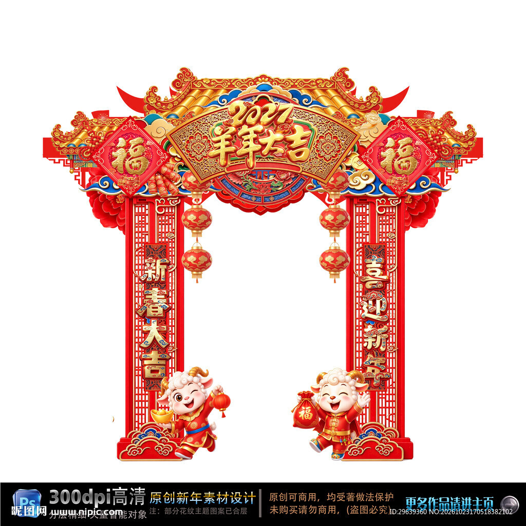 羊年春节喜庆拱门