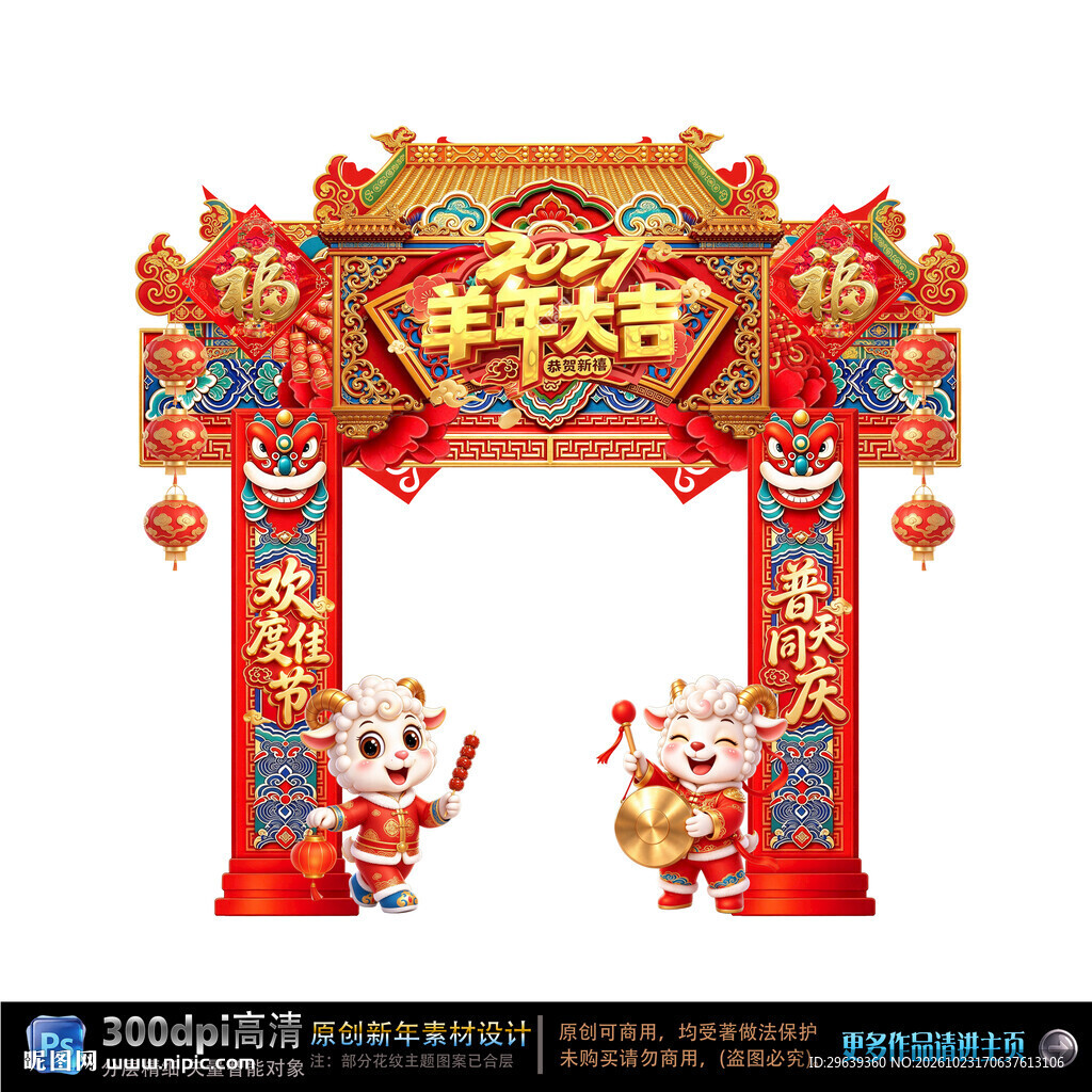 羊年拱门