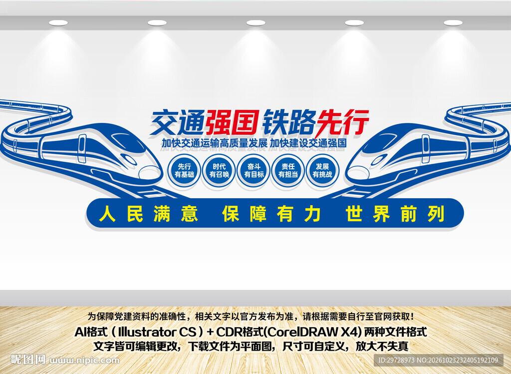 交通强国铁路先行文化墙