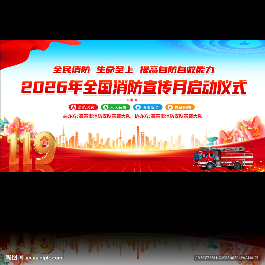 2026年全国消防宣传月启动仪