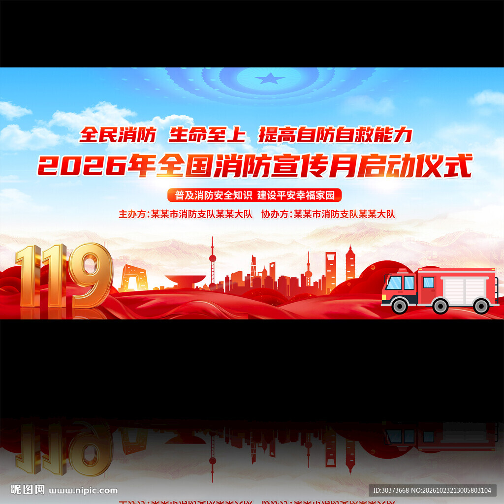 2026年全国消防宣传月启动仪