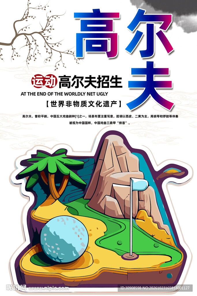高尔夫球海报