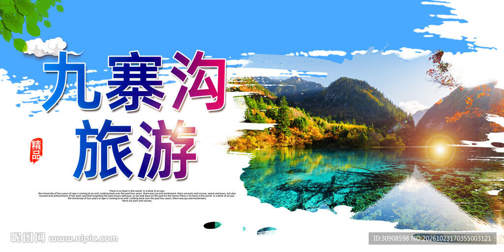 九寨沟