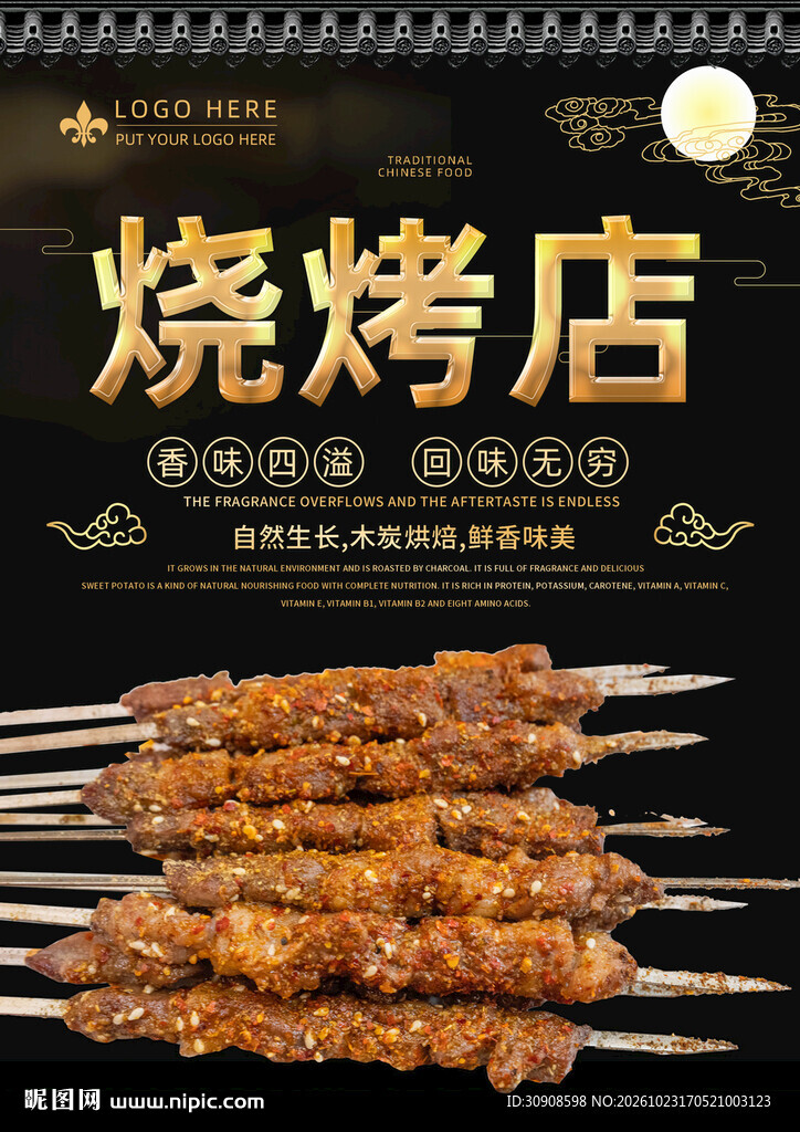 烧烤