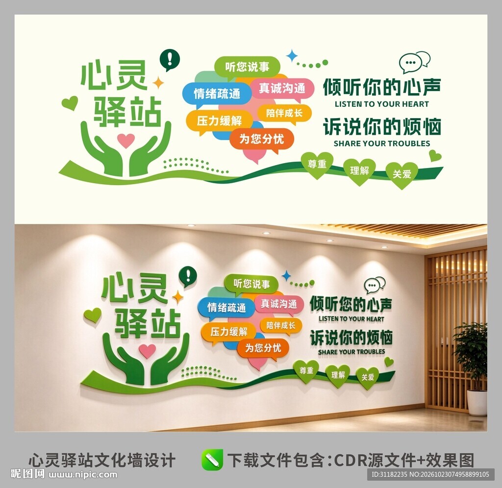 心灵驿站文化墙设计