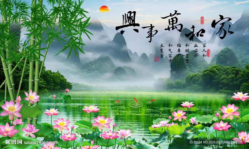 家和万事兴