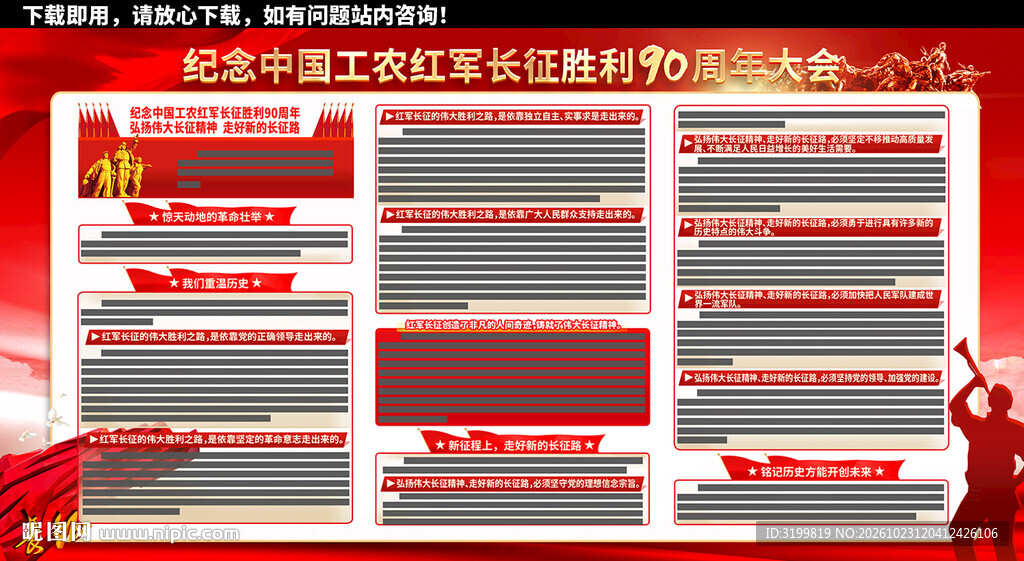 长征胜利90周年大会讲话展板