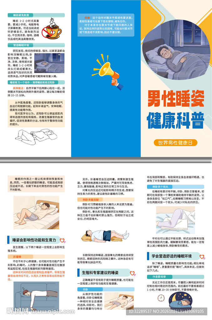 男性睡姿健康科普折页