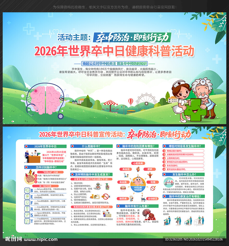 2026年世界卒中日