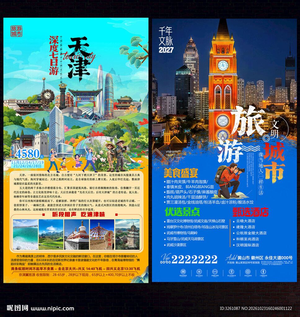 天津旅游