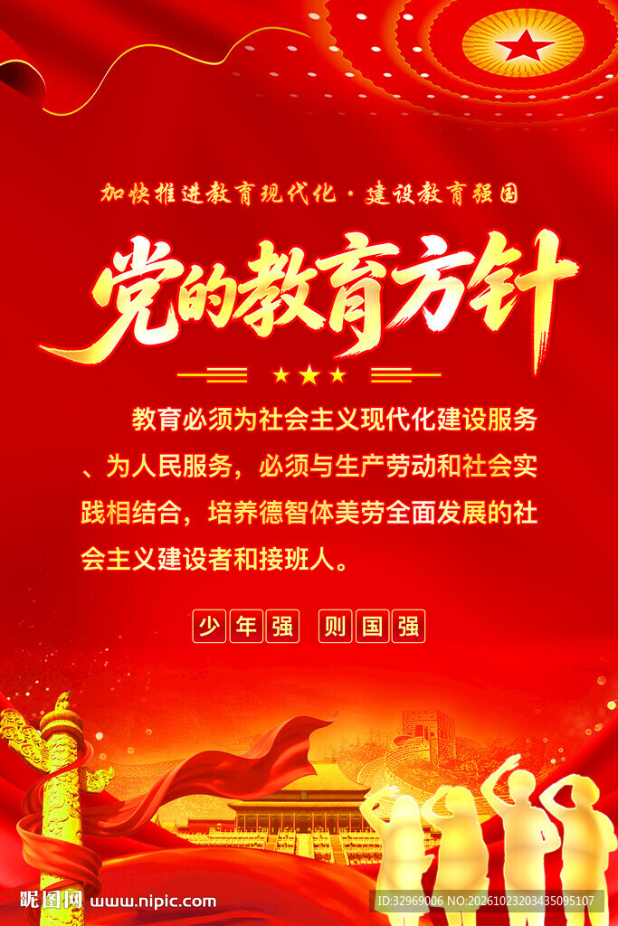 党的教育方针