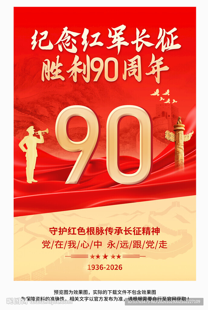 长征胜利90周年