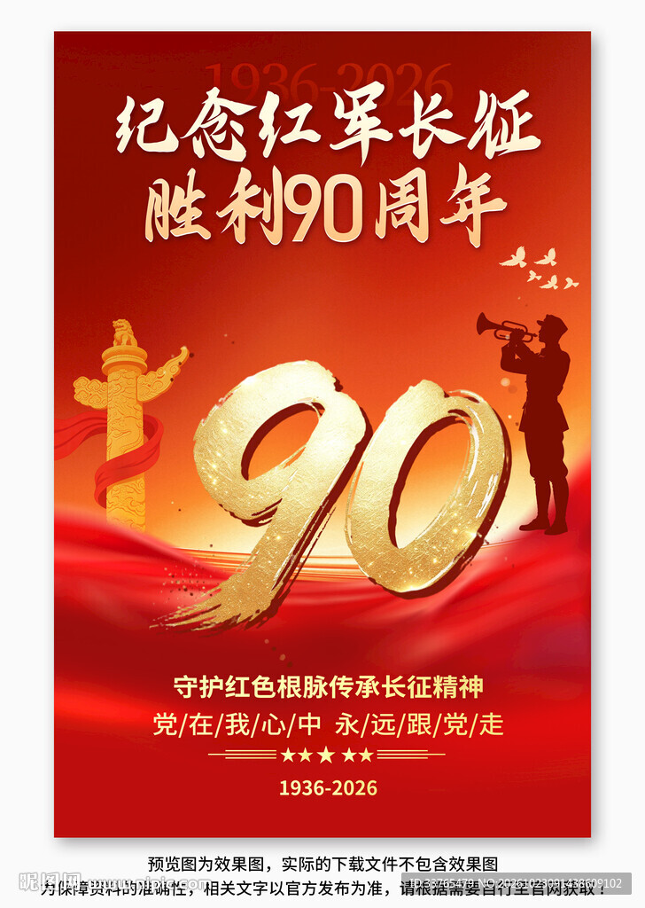 长征胜利90周年海报