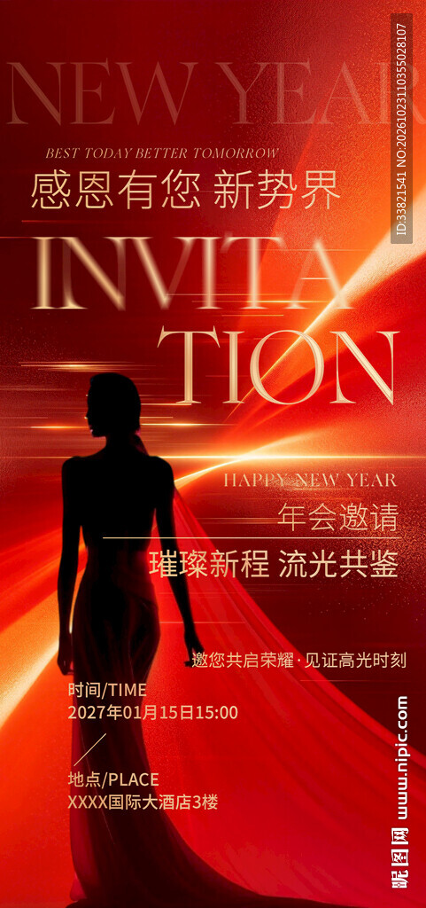 年会邀请函海报