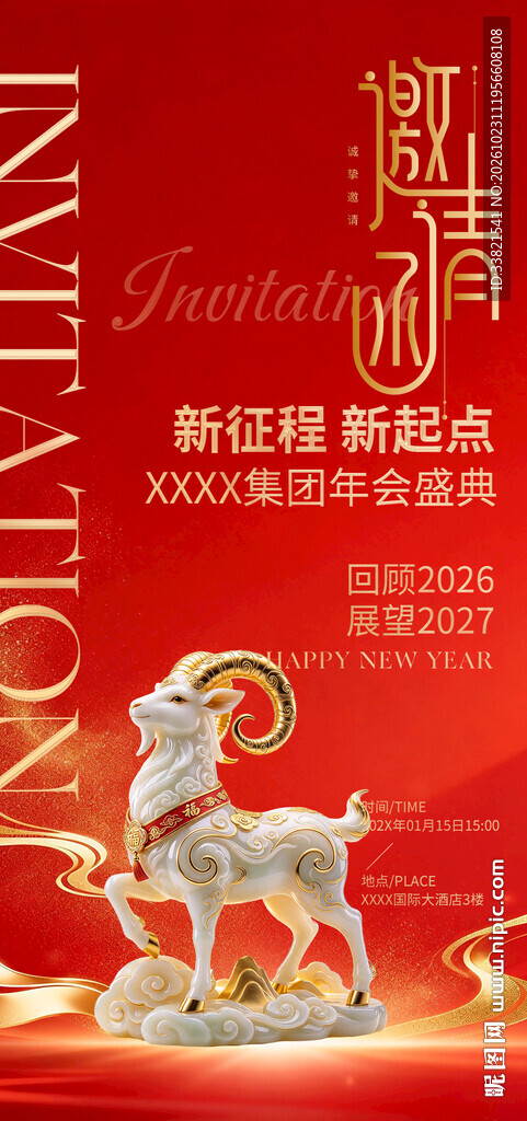 年会邀请海报