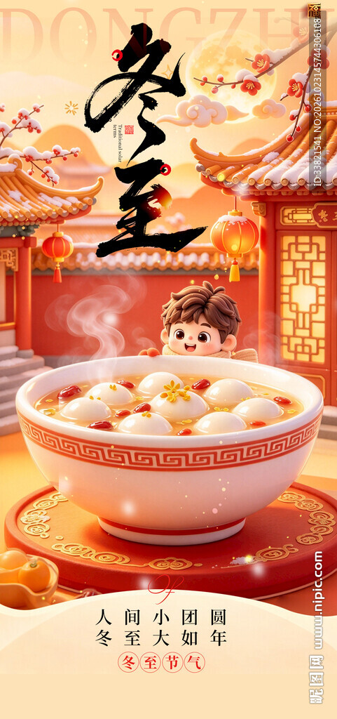 冬至 