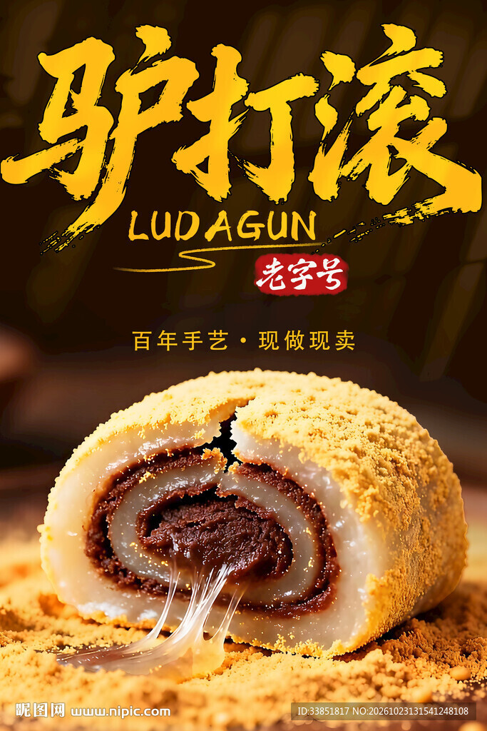 驴打滚传统美食宣传海报