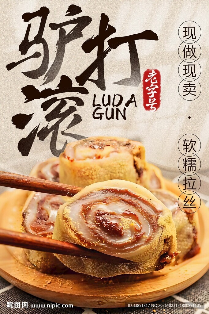 驴打滚传统美食宣传海报