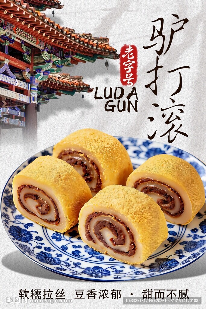 老北京特色小吃驴打滚
