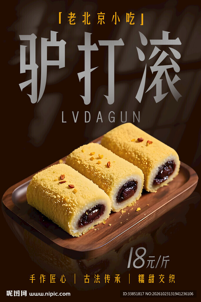 老北京小吃驴打滚