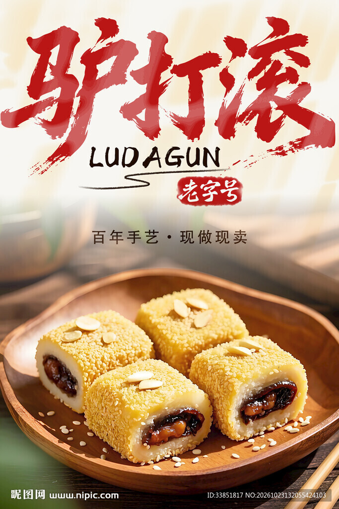 驴打滚传统美食海报