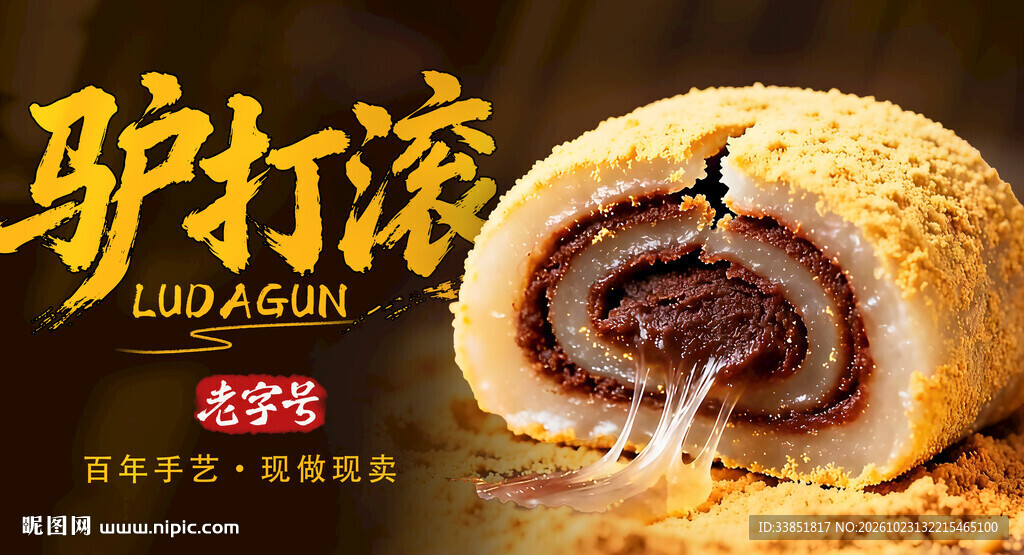 老北京小吃驴打滚