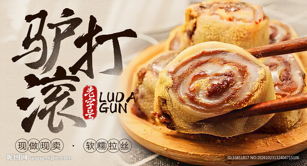 老北京小吃驴打滚