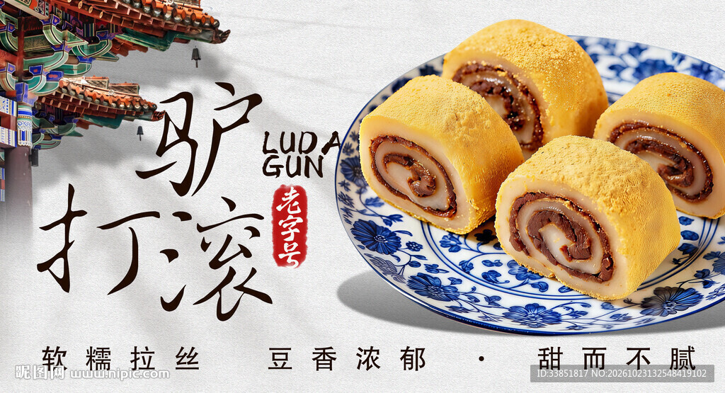 老北京特色小吃驴打滚