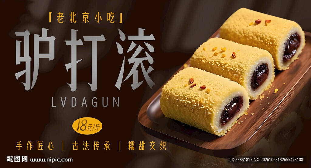 老北京小吃驴打滚