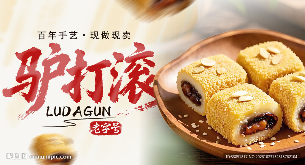 老北京小吃驴打滚