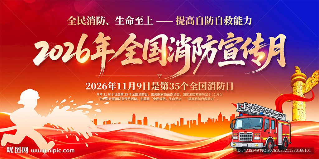 全国消防宣传月